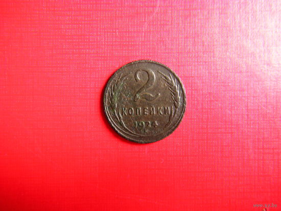 2 копейки 1924г.