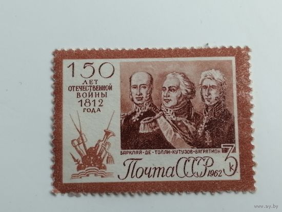 1962 СССР. 150 лет Отечественной войне 1812 года