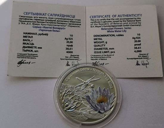 52. Гарлачык белы. Кувшинка белая . 10 рублей 2012 г