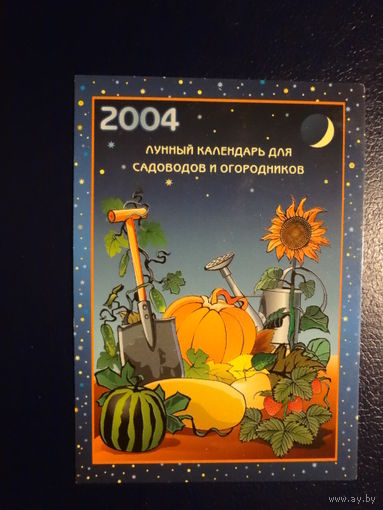 Календарик 2004 г.  Лунный календарь для садоводов и огородников.