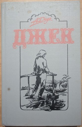 Джек. А.Доде. Універсітэцкае. 1994. 320 стр.