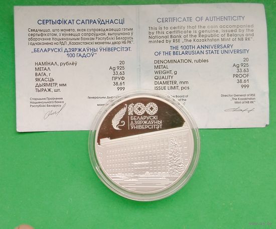 Белорусский государственный университет. 100 лет БГУ. 20 рублей 2021 год.