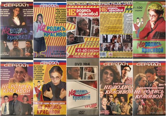 DVD  диски Не родись красивой