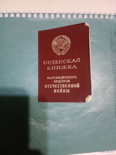 Орденская книжка