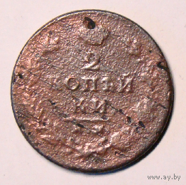 2 копейки им 1813 пс