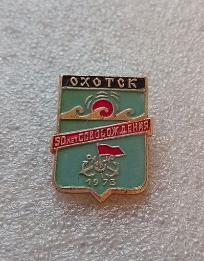 Охотск. 50 лет освобождения. #-IV-03/1