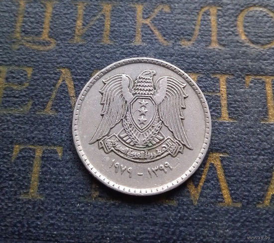 25 пиастров 1979 Сирия #01