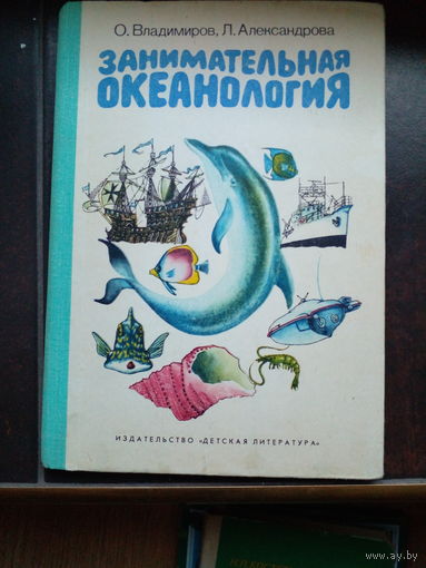 Занимательная океанология . Владимиров . Александрова