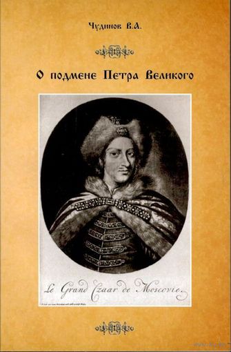 Чудинов В.А. "О подмене Петра Великого"