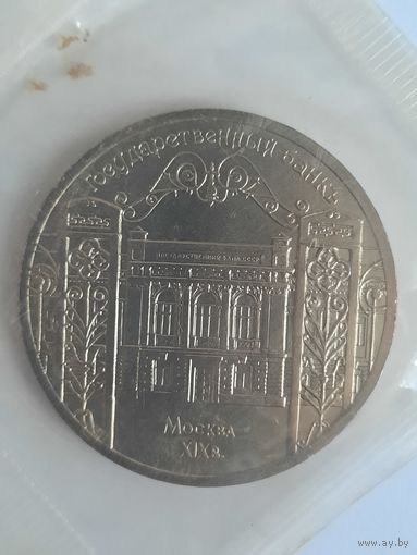 5 рублей 1991 г. Государственный банк. Госбанк. СССР.