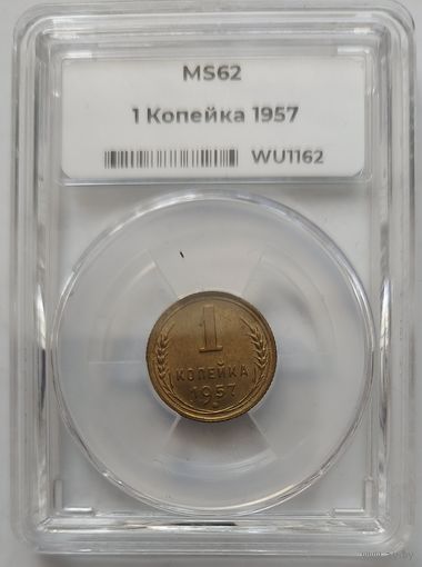 1 копейка 1957 MS-62 ННР мини