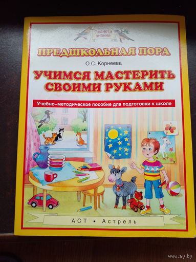 Корнеева Учимся мастерить своими руками.