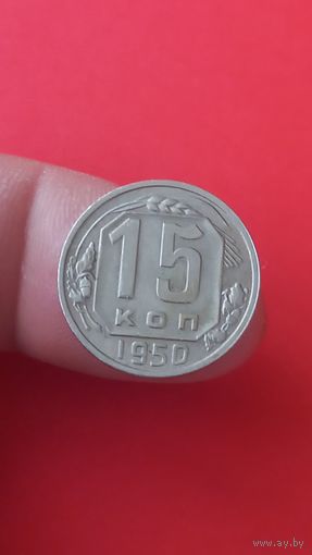 15 копеек 1950г Сохран!!!