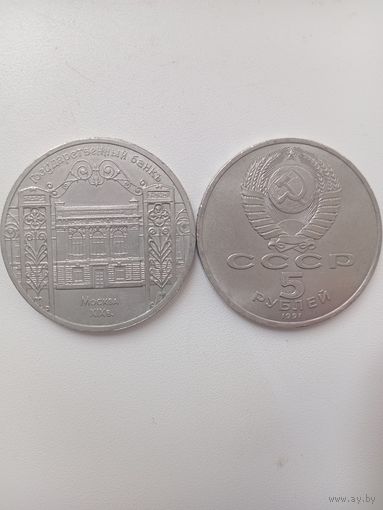 5 руб Госбанк 1991 г
