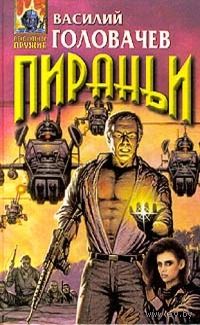 Василий Головачёв Пираньи