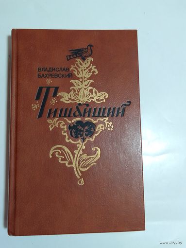 Владислав Бахревский. Тишайший.