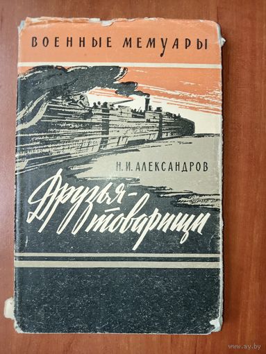 Н.И.Александров. ДРУЗЬЯ-ТОВАРИЩИ.//Военные мемуары.
