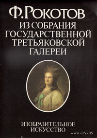 Ф. Рокотов. Из собрания Государственной Третьяковской галереи.