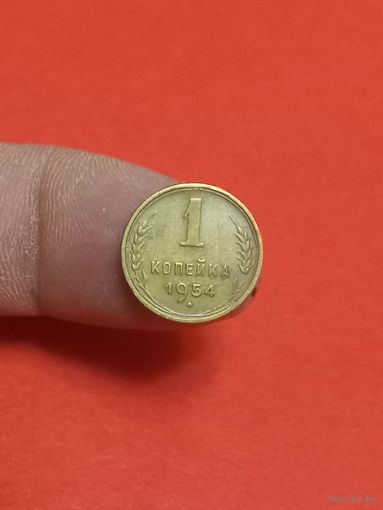 1 копейка 1954г (2)