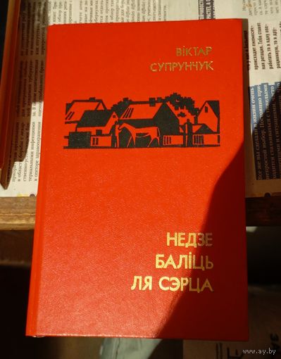 Віктар Супрунчук Недзе баліць ля сэрца