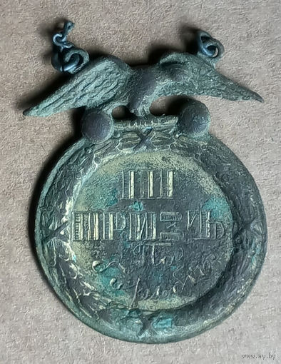 Медаль 3 место по борьбе РИ или ранние СССР