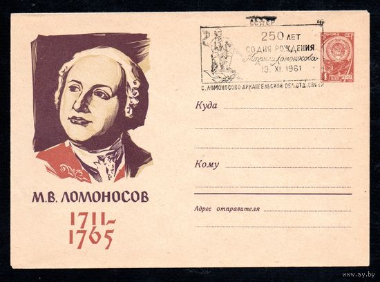 Художественный маркированный конверт СССР со спецгашением  N 1686 (31.08.1961) М.В. Ломоносов  1711-1765