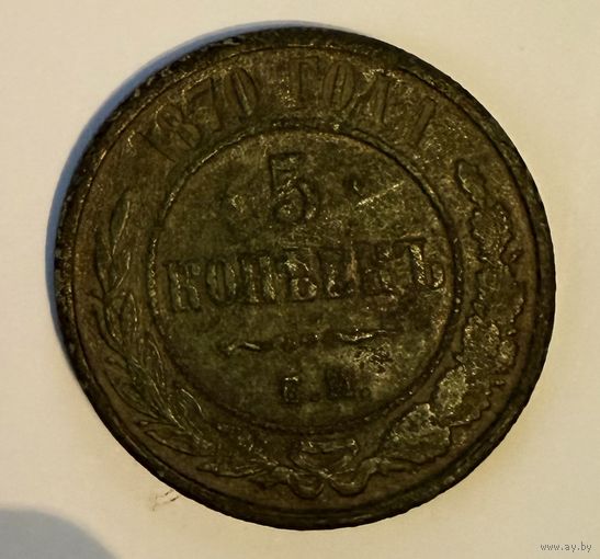 5 копеек 1870 года с клеймом EM