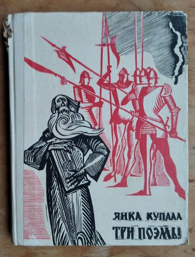 Янка Купала. Три поэмы. Рис. Арлена Кашкуревича.
