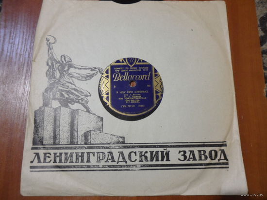 Пластинка патефонная (10") - Зоя Рождественская - У рябины / Я иду при зореньке - Bellaccord, Рига - 1949 г.