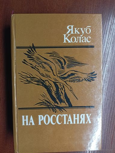 Якуб Колас "На росстанях"