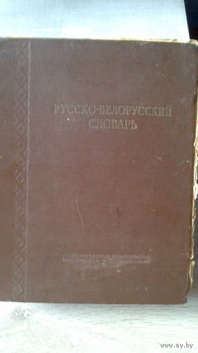 Русско-белорусский словарь 1953г.