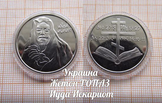 Украина Жетон ТОПАЗ Иуда Искариот в капсуле