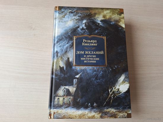 Дом желаний и другие мистические истории - КАК НОВАЯ - Киплинг - полное собрание мистико-фантастической прозы