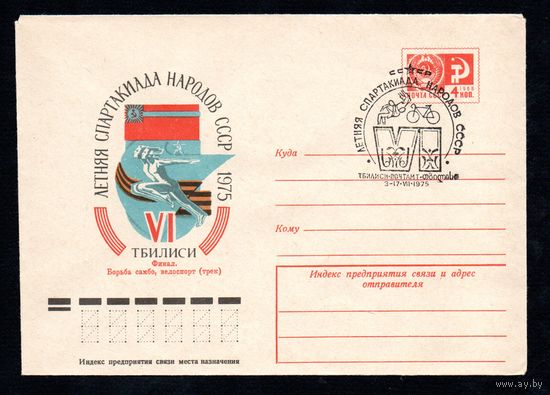 Художественный маркированный конверт СССР со спецгашением N 10355 (28.02.1975) VI летняя Спартакиада народов СССР  1975  Тбилиси  Финал. Борьба самбо, велоспорт (трек)