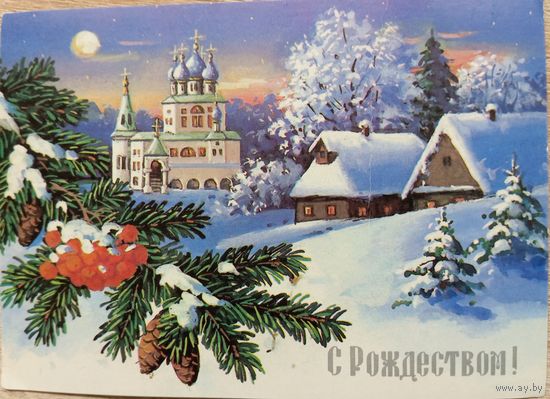О-1. ПОДПИСАННАЯ ОТКРЫТКА ПРОШЕДШАЯ ПОЧТУ. РОССИЯ. С РОЖДЕСТВОМ!