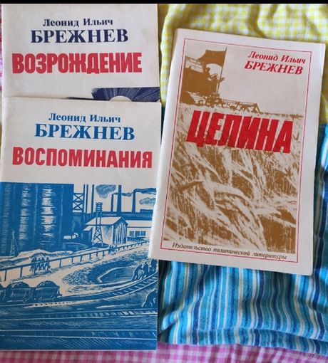 Книги Брежнев Л.И.(МалаяЗемля-Возрождение-Целина-Вос поминания)