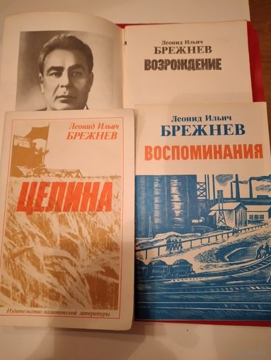 Книги Брежнев Л.И.(МалаяЗемля-Возрождение-Целина-Вос поминания)