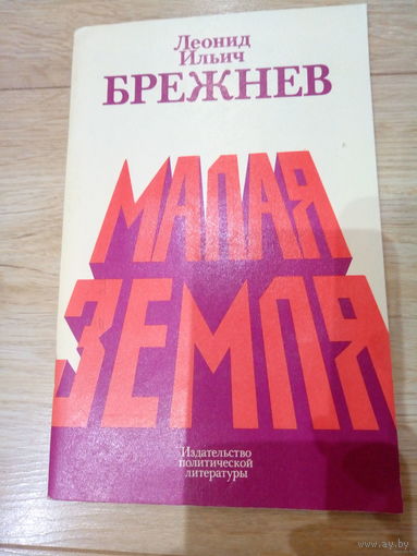 Книги Брежнев Л.И.(МалаяЗемля-Возрождение-Целина-Вос поминания)