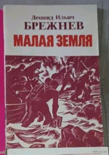 Книги Брежнев Л.И.(МалаяЗемля-Возрождение-Целина-Вос поминания)