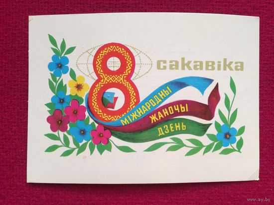 8 Марта! Гаврилович 1977 г.