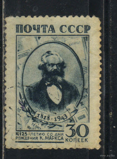СССР 1943 125 летие К.Маркса  #770