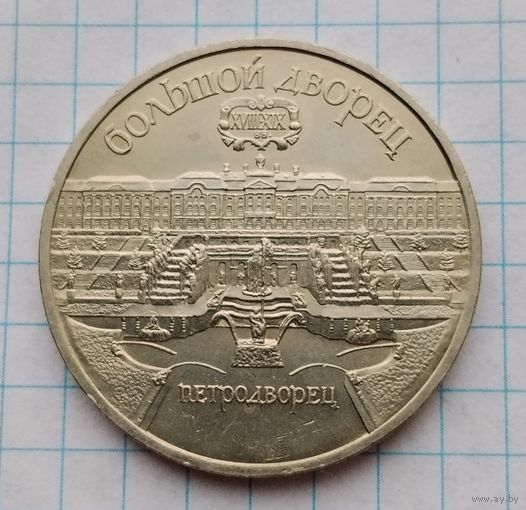 5 рублей 1990 г. Петродворец. Смотрите другие лоты с 1 рубля.