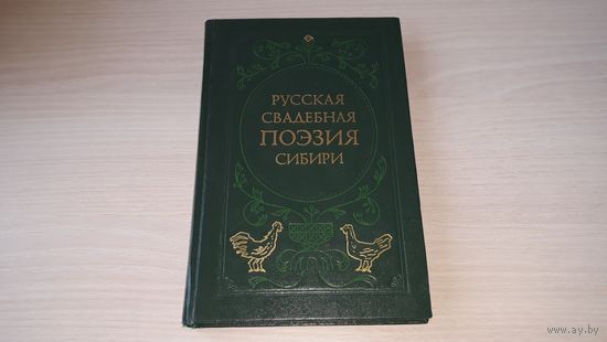 Русская свадебная поэзия Сибири - Потанина, изд. Наука 1984 - Девичник, Баня, Свадебный пир, Величальные песни, Обрядовые песни и др.