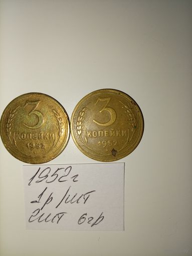 3 копейки 1952 СССР РАСПРОДАЖА