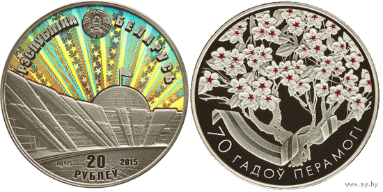 70 гадоў Перамогі (70 лет Победы). Срэбра. 20 рублёў