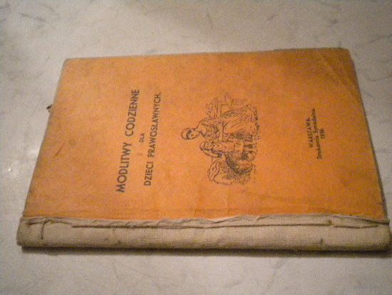 Брошюра "Молитвы для православных детей" 1938 год Варшава