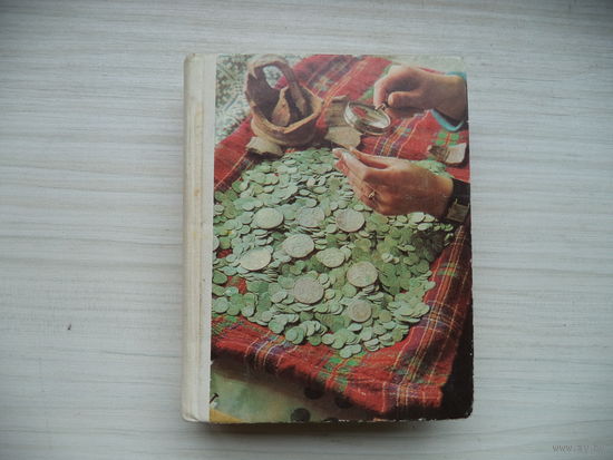 В.Н. Рябцевич. О чём рассказывают монеты. 1977 г.