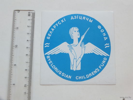 Налепка Беларускi Дзiцячы Фонд 1990 -е
