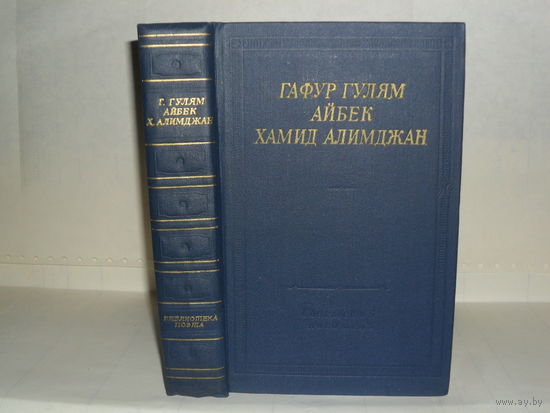 Гафур Гулям. Айбек. Хамид Алимджан. Стихотворения и поэмы. Серия: Библиотека поэта. Большая серия. Второе издание.