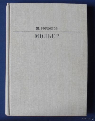 Бордонов,  Ж. Мольер. Серия Жизнь в искусстве. 1983г.